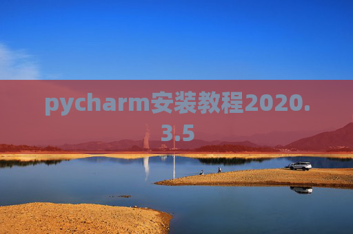 pycharm安装教程2020.3.5